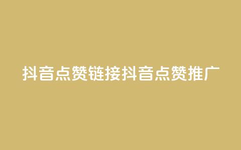 抖音点赞链接 抖音点赞推广,抖音24小时自助业务下单注意事项 - 快手点赞卡盟在线平台 子潇网络平台客服24小时热线 第1张 抖音点赞链接 抖音点赞推广,抖音24小时自助业务下单注意事项 - 快手点赞卡盟在线平台 子潇网络平台客服24小时热线 第1张