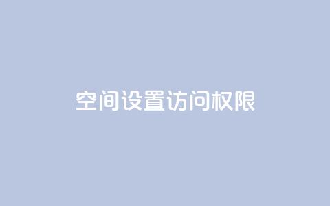 QQ空间设置访问权限 - 如何设置QQ空间访问权限?! 第1张 QQ空间设置访问权限 - 如何设置QQ空间访问权限?! 第1张