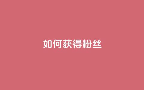 如何获得1000粉丝,王者荣耀点赞ks - KS彩虹商城 抖音攒攒平台 第1张