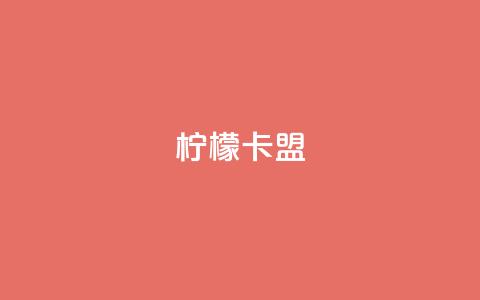 柠檬卡盟,KS亲密打call - 小红书点赞24小时服务平台 qq主页赞怎么飙升 第1张 柠檬卡盟,KS亲密打call - 小红书点赞24小时服务平台 qq主页赞怎么飙升 第1张