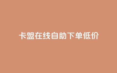 卡盟ks在线自助下单低价,Ks粉丝业务 - 低价刷一万qq资料卡 dy评论优化公司 第1张 卡盟ks在线自助下单低价,Ks粉丝业务 - 低价刷一万qq资料卡 dy评论优化公司 第1张