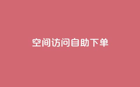 QQ空间访问自助下单,dy自定义评论业务下单 - 全网最便宜qq24小时自助下单平台 QQ业务网 第1张 QQ空间访问自助下单,dy自定义评论业务下单 - 全网最便宜qq24小时自助下单平台 QQ业务网 第1张
