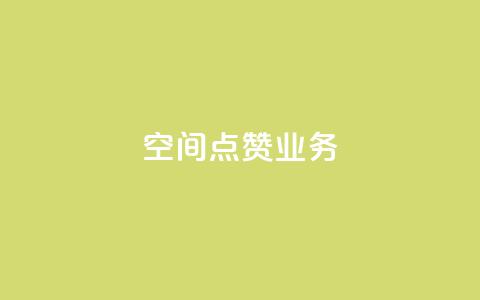 qq空间点赞业务,qq空间访问10人怎么弄 - 空间浏览24小时自助下单 QQ看自己的说说浏览会增加么 第1张 qq空间点赞业务,qq空间访问10人怎么弄 - 空间浏览24小时自助下单 QQ看自己的说说浏览会增加么 第1张