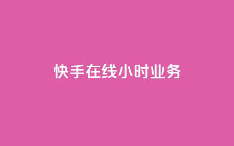 快手在线24小时业务,ks一键取赞下载 - 快手最便宜播放量和点赞 qq低价刷空间访客 第1张 快手在线24小时业务,ks一键取赞下载 - 快手最便宜播放量和点赞 qq低价刷空间访客 第1张