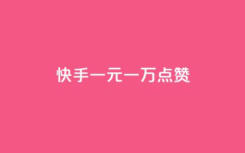 快手一元一万点赞 - 快手一元可得一万点赞。 第1张