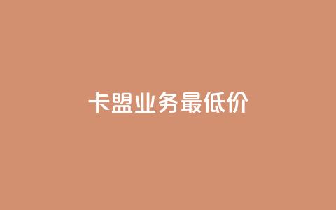 卡盟qq业务最低价,qq点赞下单平台自助 - QQ空间访客记录多久清空 亿点卡盟 第1张 卡盟qq业务最低价,qq点赞下单平台自助 - QQ空间访客记录多久清空 亿点卡盟 第1张