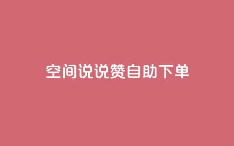 qq空间说说赞自助下单 - 卡盟平台qq业务qq音乐会员 第1张 qq空间说说赞自助下单 - 卡盟平台qq业务qq音乐会员 第1张