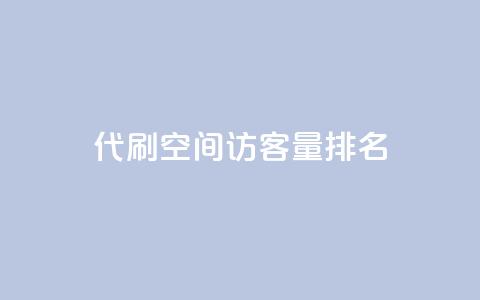 代刷空间访客量排名,抖音50级卖号5千左右能买 - 刷粉网站代理怎么做 快手粉丝便宜是真的吗 第1张 代刷空间访客量排名,抖音50级卖号5千左右能买 - 刷粉网站代理怎么做 快手粉丝便宜是真的吗 第1张