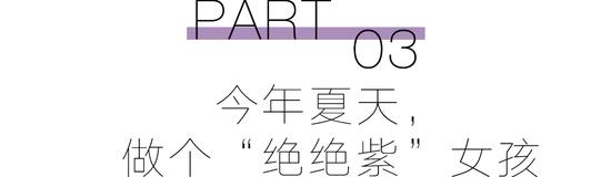 预备！穿上“巴黎紫”的人时髦度遥遥领先 第25张
