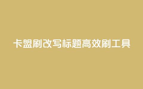 卡盟刷APP改写标题 高效刷APP工具 第1张 卡盟刷APP改写标题 高效刷APP工具 第1张