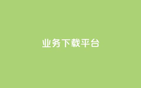 KS业务下载平台,快手一块钱一百个赞微信支付 - 拼多多助力新用户网站 免费微信互助群 第1张 KS业务下载平台,快手一块钱一百个赞微信支付 - 拼多多助力新用户网站 免费微信互助群 第1张