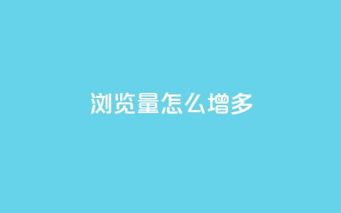 qq浏览量怎么增多 - 提升QQ浏览量的有效策略与技巧~ 第1张 qq浏览量怎么增多 - 提升QQ浏览量的有效策略与技巧~ 第1张