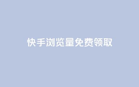 快手浏览量500免费领取,抖音85折官方充值渠道 - Pubg卡密网自动发卡平台 qq24小时业务自动下单平台 第1张 快手浏览量500免费领取,抖音85折官方充值渠道 - Pubg卡密网自动发卡平台 qq24小时业务自动下单平台 第1张