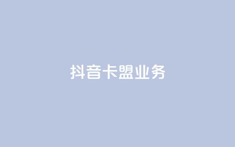 抖音卡盟业务,自助下单网络卡盟 - 拼多多砍价软件代砍平台 拼多多50元的阶段 第1张
