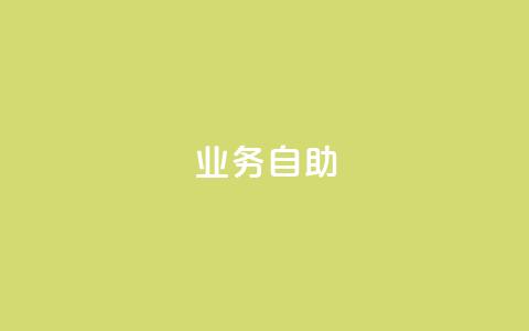 qq业务自助 - 自助服务助您轻松管理QQ业务	。 第1张