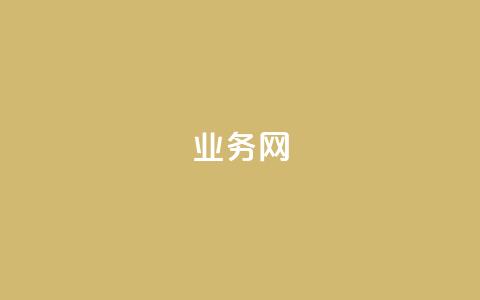 bilibili业务网,卡盟下单平台在线 - 抖音自定义真人评论 qq空间浏览量刷的软件 第1张 bilibili业务网,卡盟下单平台在线 - 抖音自定义真人评论 qq空间浏览量刷的软件 第1张