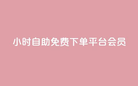 24小时自助免费下单平台qq会员,游戏点卡批发网站 - 拼多多助力网站全网最低价 拼多多突然送我300无门槛券 第1张 24小时自助免费下单平台qq会员,游戏点卡批发网站 - 拼多多助力网站全网最低价 拼多多突然送我300无门槛券 第1张