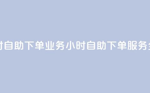 卡盟24小时自助下单业务(24小时自助下单服务全新推出) 第1张 卡盟24小时自助下单业务(24小时自助下单服务全新推出) 第1张
