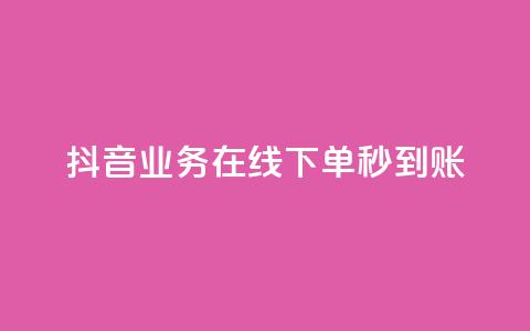 抖音业务在线下单秒到账,抖音平台自助 - 拼多多助力24小时 拼多多多久才能算回归号 第1张 抖音业务在线下单秒到账,抖音平台自助 - 拼多多助力24小时 拼多多多久才能算回归号 第1张