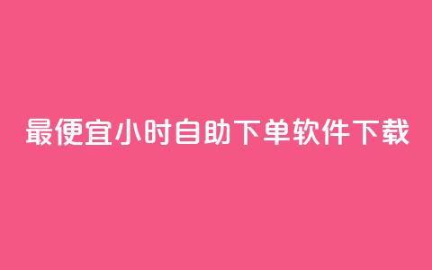 最便宜24小时自助下单软件下载,刷粉免费下载 - 闲鱼卡盟下单平台 快手涨热度软件官方版 第1张 最便宜24小时自助下单软件下载,刷粉免费下载 - 闲鱼卡盟下单平台 快手涨热度软件官方版 第1张
