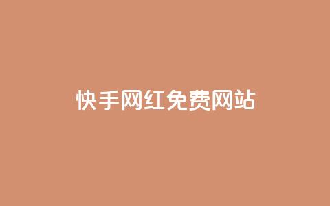 快手网红免费网站 - 探索快手网红免费资源平台的魅力与潜力~ 第1张