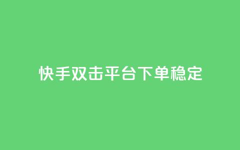 快手双击平台ks下单稳定,qq空间刷访客量10万 - ks点赞24小时服务平台 刷钻卡盟永久钻网站 第1张 快手双击平台ks下单稳定,qq空间刷访客量10万 - ks点赞24小时服务平台 刷钻卡盟永久钻网站 第1张