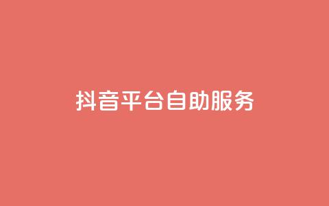抖音平台自助服务,qq点赞自助平台有哪些 - 王者荣耀热度值购买 qq免费领空间100访客 第1张 抖音平台自助服务,qq点赞自助平台有哪些 - 王者荣耀热度值购买 qq免费领空间100访客 第1张