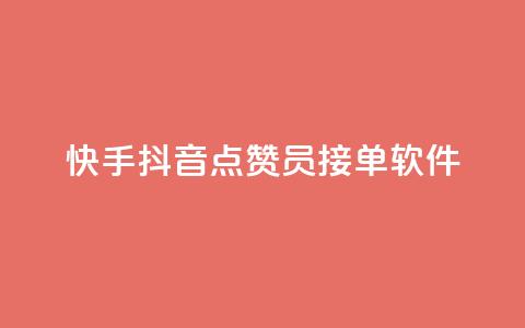快手抖音点赞员接单软件 - 快手抖音点赞软件接单工具-全新升级! 第1张 快手抖音点赞员接单软件 - 快手抖音点赞软件接单工具-全新升级! 第1张