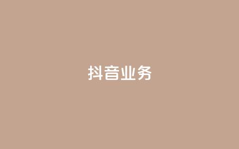 抖音24h业务,快手低价业务区 - ks便宜的下单平台 抖音低价二十四小时下单平台 第1张 抖音24h业务,快手低价业务区 - ks便宜的下单平台 抖音低价二十四小时下单平台 第1张