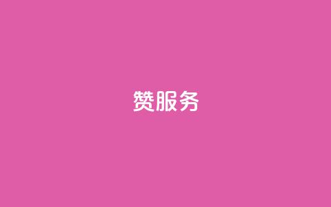 qq赞服务,qq免费vip会员 - 抖音粉丝的价格 拼多多上粉丝是怎么来的 第1张 qq赞服务,qq免费vip会员 - 抖音粉丝的价格 拼多多上粉丝是怎么来的 第1张