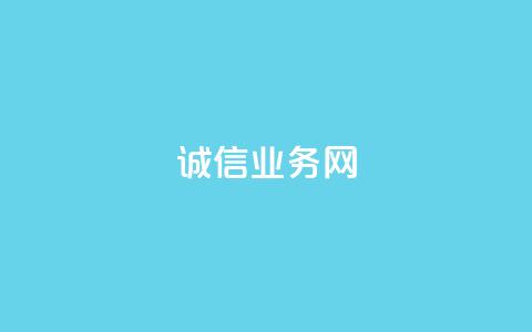 诚信业务网QQ - QQ诚信业务网:为你解析诚信业务的重要性! 第1张 诚信业务网QQ - QQ诚信业务网:为你解析诚信业务的重要性! 第1张