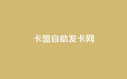 卡盟自助发卡网 - 卡盟刷酷狗音乐vip 第1张 卡盟自助发卡网 - 卡盟刷酷狗音乐vip 第1张