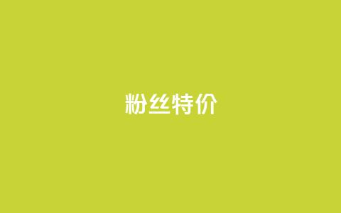 dy粉丝特价,cf卡网24小时自助下单 - 拼多多免费自动刷刀软件 九襄豆腐是用什么岩粉点的 第1张 dy粉丝特价,cf卡网24小时自助下单 - 拼多多免费自动刷刀软件 九襄豆腐是用什么岩粉点的 第1张