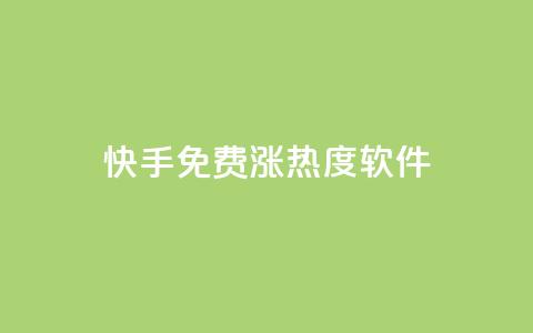 快手免费涨热度软件,快手1块10000的赞软件 - 刷会员最稳定的卡盟 一元抖音点赞怎么买的 第1张 快手免费涨热度软件,快手1块10000的赞软件 - 刷会员最稳定的卡盟 一元抖音点赞怎么买的 第1张