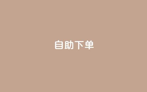qq自助下单,qq找回历史聊天记录免费 - 拼多多砍价群免费进 拼多多助力存在吞刀或空刀吗 第1张 qq自助下单,qq找回历史聊天记录免费 - 拼多多砍价群免费进 拼多多助力存在吞刀或空刀吗 第1张