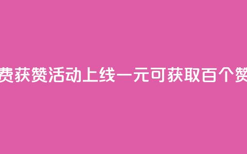 快手免费获赞活动上线 一元可获取百个赞 第1张 快手免费获赞活动上线 一元可获取百个赞 第1张