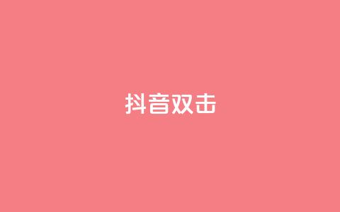抖音双击,快手点赞任务平台有哪些 - 快手二十四小时在线下单平台 聚梦卡盟 第1张 抖音双击,快手点赞任务平台有哪些 - 快手二十四小时在线下单平台 聚梦卡盟 第1张