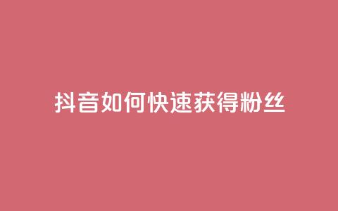 抖音如何快速获得500粉丝 - 抖音500粉丝快速增长攻略~ 第1张 抖音如何快速获得500粉丝 - 抖音500粉丝快速增长攻略~ 第1张