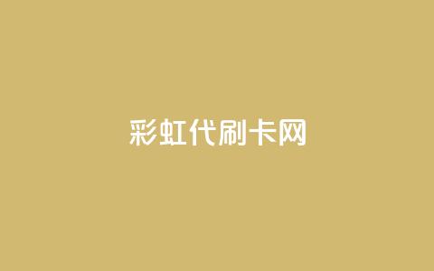 彩虹代刷卡网,QQ秒赞网名片 - 抖音24小时自助服务 抖音一元1000个粉丝活动回顾 第1张 彩虹代刷卡网,QQ秒赞网名片 - 抖音24小时自助服务 抖音一元1000个粉丝活动回顾 第1张