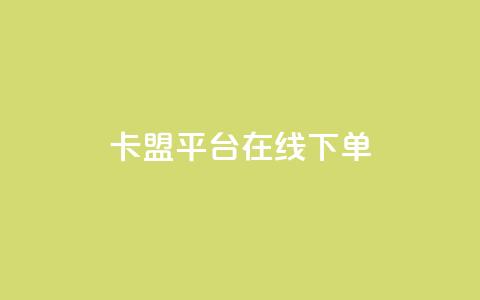 卡盟平台在线下单,快手浏览量500免费领取 - 快手粉丝满5000上限怎么增加 空间互赞链接 第1张 卡盟平台在线下单,快手浏览量500免费领取 - 快手粉丝满5000上限怎么增加 空间互赞链接 第1张