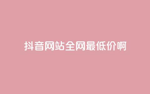 抖音网站全网最低价啊,抖音快速吸粉1000的图文 - 空间赞24小时自助下单网站 qq主题绝版永久免费链接大全 第1张 抖音网站全网最低价啊,抖音快速吸粉1000的图文 - 空间赞24小时自助下单网站 qq主题绝版永久免费链接大全 第1张