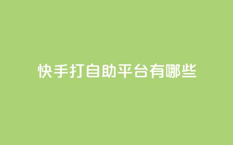 快手打call自助平台有哪些,快手点赞24小时下单微信支付 - 快手一元钱200赞 抖音快速涨1000个 第1张 快手打call自助平台有哪些,快手点赞24小时下单微信支付 - 快手一元钱200赞 抖音快速涨1000个 第1张