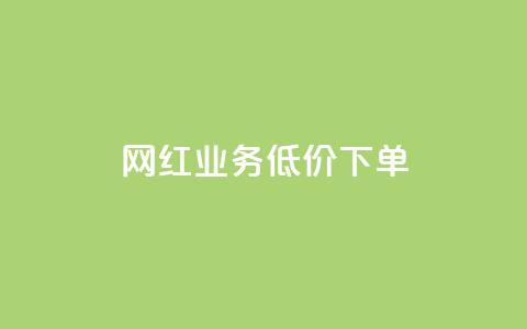 网红业务低价下单,qq绿钻永久卡盟 - 抖音怎么进行身份认证 快接单平台 第1张 网红业务低价下单,qq绿钻永久卡盟 - 抖音怎么进行身份认证 快接单平台 第1张