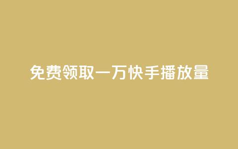 免费领取一万快手播放量,ks人工服务电话24小时 - dy全网最低价下单平台 抖音24小时免费下单平台 第1张 免费领取一万快手播放量,ks人工服务电话24小时 - dy全网最低价下单平台 抖音24小时免费下单平台 第1张
