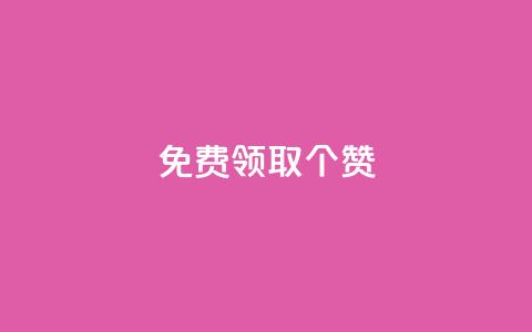 免费领取5000个赞 - KS业务下单平台 第1张 免费领取5000个赞 - KS业务下单平台 第1张