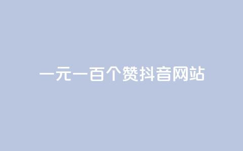 一元一百个赞抖音网站,qq空间浏览 - 抖音充值充不了怎么回事 qq空间说说赞24自助下单 第1张 一元一百个赞抖音网站,qq空间浏览 - 抖音充值充不了怎么回事 qq空间说说赞24自助下单 第1张