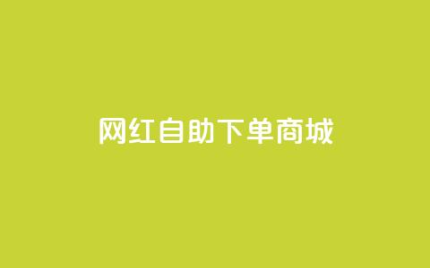 网红自助下单商城,快手播放量设置器下载 - 发卡网商城 快手播放量业务平台 第1张 网红自助下单商城,快手播放量设置器下载 - 发卡网商城 快手播放量业务平台 第1张