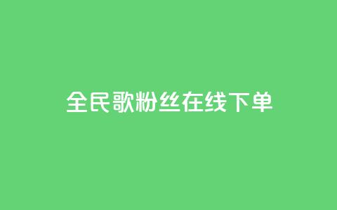 全民k歌粉丝在线下单,抖音免费10000播放量 - qq绿钻便宜充值网站 抖音点赞免费24小时在线 第1张 全民k歌粉丝在线下单,抖音免费10000播放量 - qq绿钻便宜充值网站 抖音点赞免费24小时在线 第1张