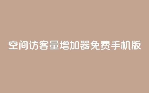 qq空间访客量增加器免费手机版,抖音快手账号交易平台 - QQ免费刷访客网址 巨量千川推广怎么收费 第1张 qq空间访客量增加器免费手机版,抖音快手账号交易平台 - QQ免费刷访客网址 巨量千川推广怎么收费 第1张