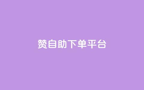 qq赞自助下单平台,cf科技网站 - 0.01积分需要多少人助力 拼多多助力ck购买微信支付 第1张 qq赞自助下单平台,cf科技网站 - 0.01积分需要多少人助力 拼多多助力ck购买微信支付 第1张